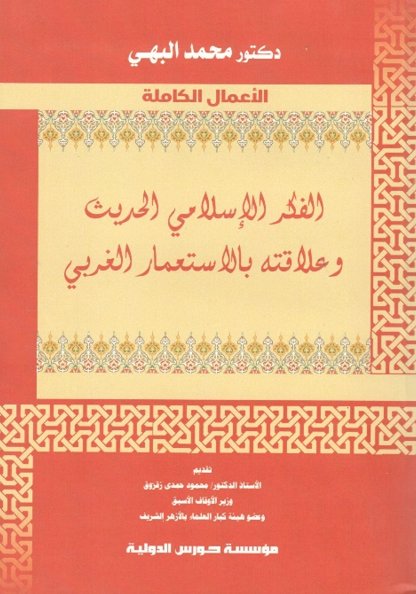     الفكر الإسلامى الحديث وصلته بالإستعمار الغربي