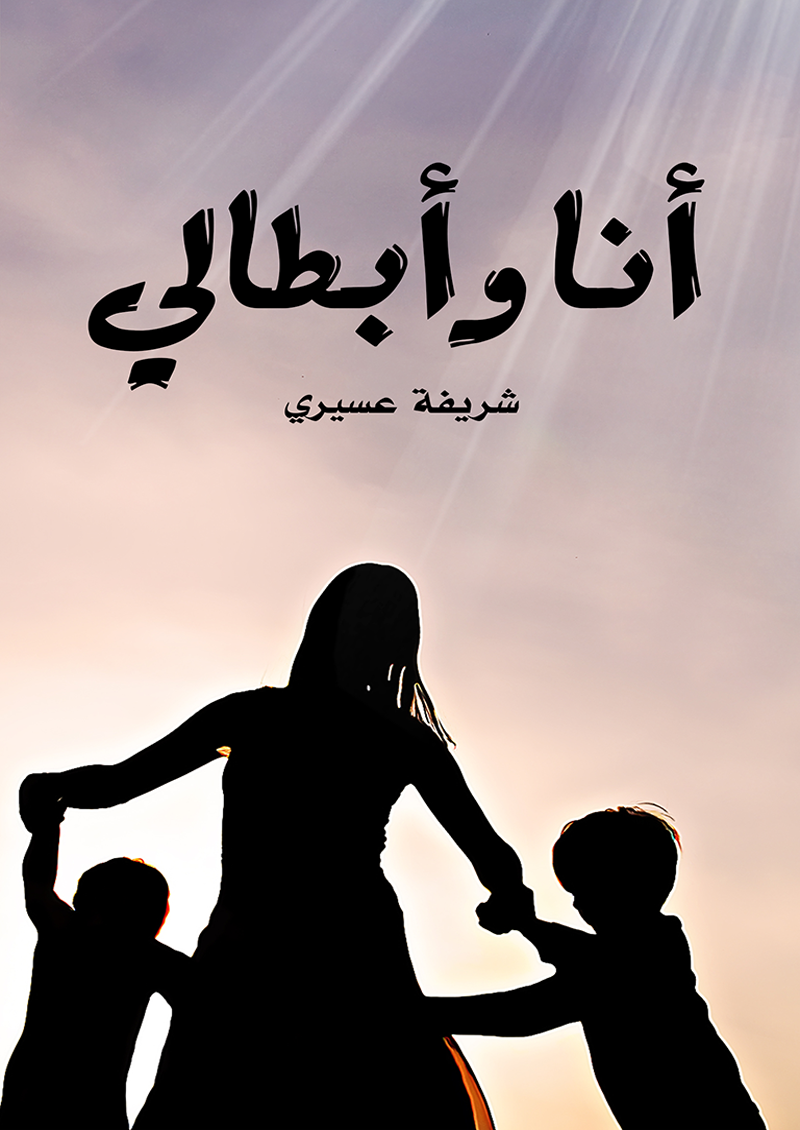 انا وأبطالي