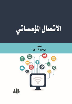 الاتصال المؤسساتي