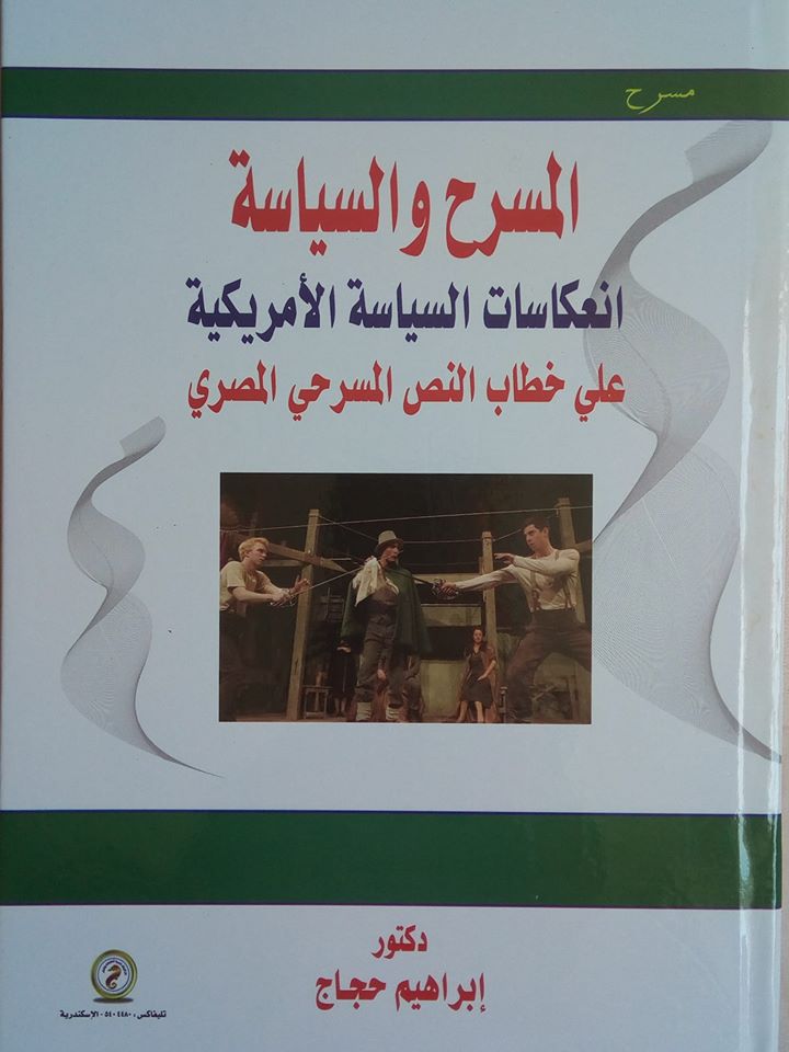 المسرح والسياسة "انعكاسات السياسة الأمريكية على خطاب النص المسرحي المصري"