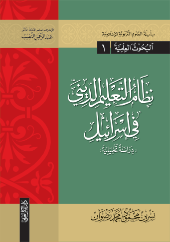 نظام التعليم الدينى فى اسرائيل (دراسة تحليلية) سلسلة العلوم التربوية الإسلامية -البحوث العلمية (1)