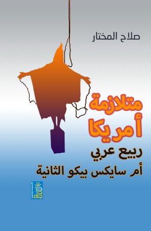 متلازمة امريكا ربيع عربي ام سايكس بيكو الثانية