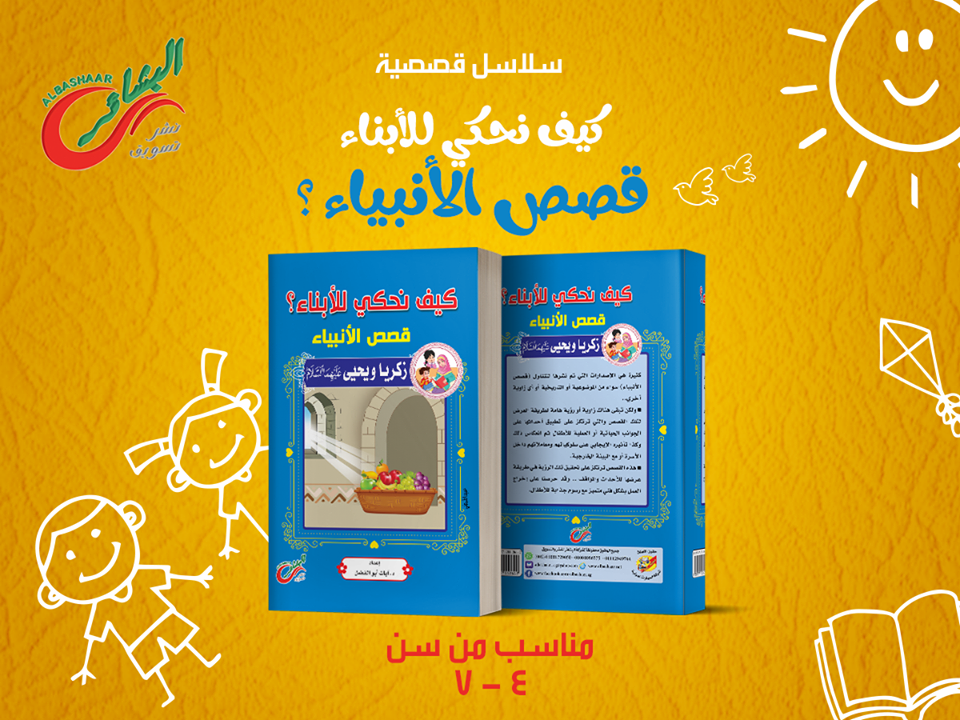 كيف نحكي للأبناء؟ قصص الأنبياء .. سيدنا زكريا ويحيى