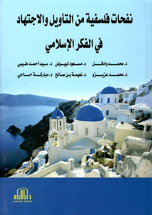 نفحات فلسفية من التأويل والاجتهاد في الفكر الاسلامي
