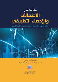مقدمة في الاحتمالات والاحصاء التطبيقي