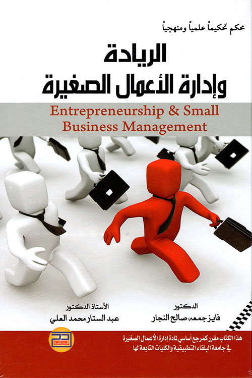 الريادة وإدارة الأعمال الصغيرة (طبعة ملونة)