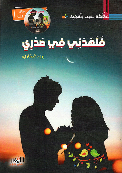 فلهدني في صدري (رواه البخاري)