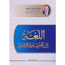اللغة بين المعيارية والوصفية