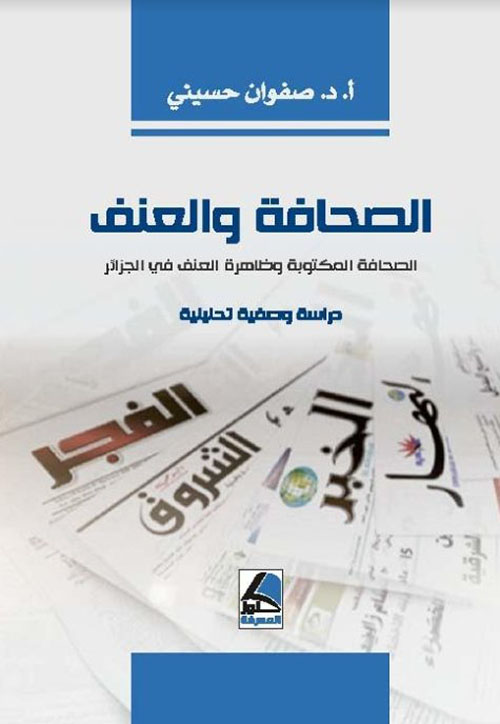 الصحافة والعنف: الصحافة المكتوبة وظاهرة العنف في الجزائر خلال سنة 1919 م : دراسة وصفية تحليلية