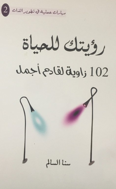 رؤيتك للحياة 102 زاوية لحياة اجمل