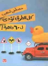 كل الطرق تودي ل 60 داهية