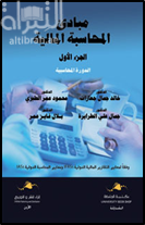 مبادئ المحاسبة المالية