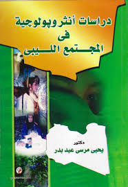 دراسات انثروبولوجية فى المجتمع الليبى