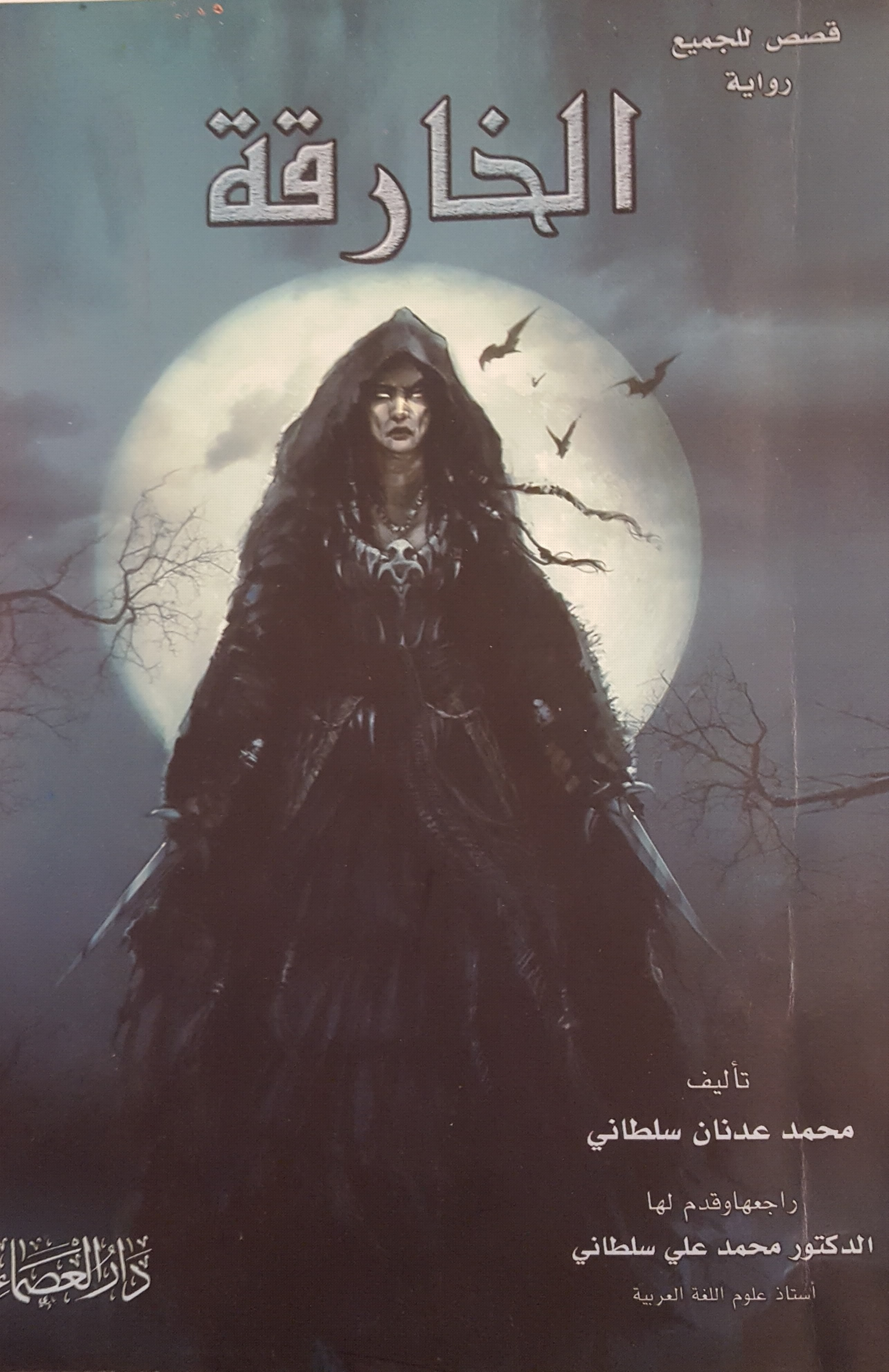 «قصص للجميع» الــخـــــارقــــــــة (رواية)