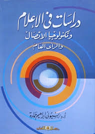 دراسات فى الاعلام وتكنولوجيا الاتصال والرأى العام