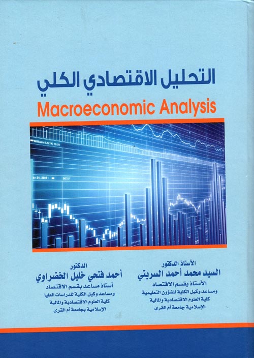 التحليل الاقتصادي الكلي