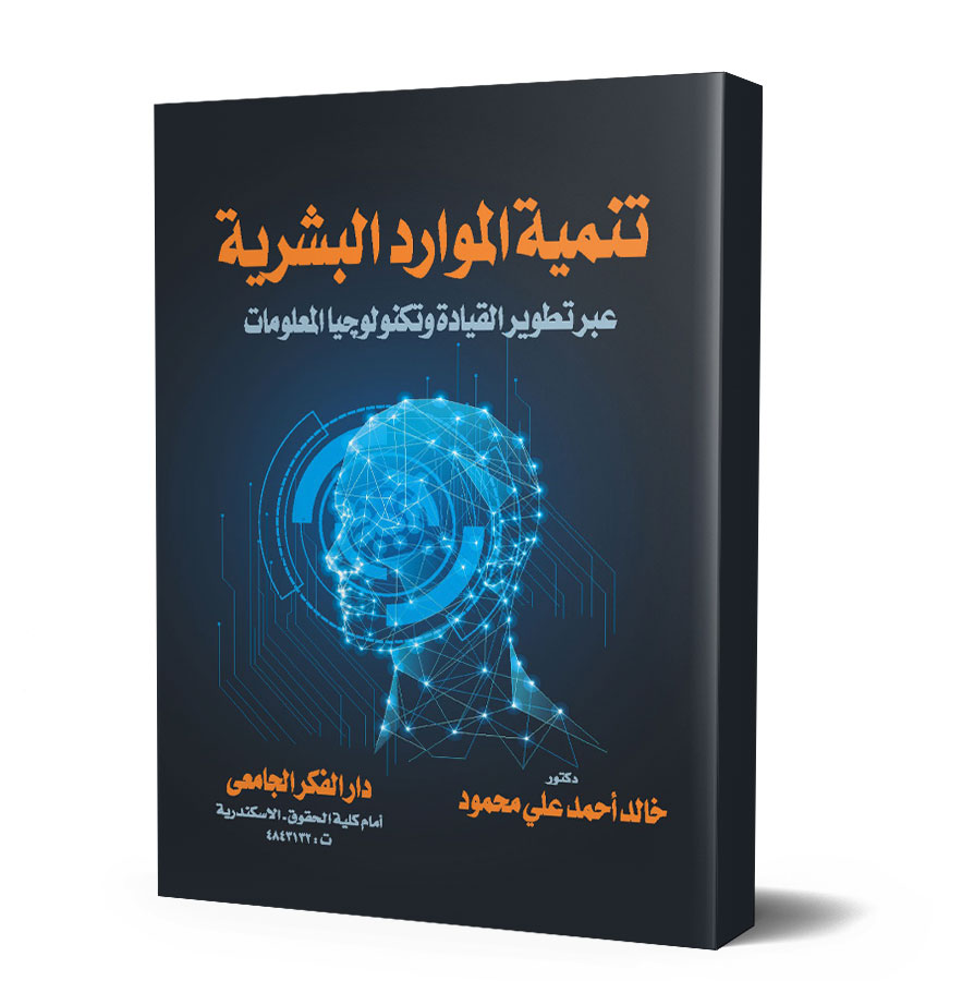 تنمية الموارد البشرية عبر تطوير القيادة و تكنولوجيا المعلومات