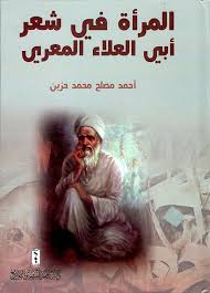 المــــرأة في شــعر أبـي العلاء المعري