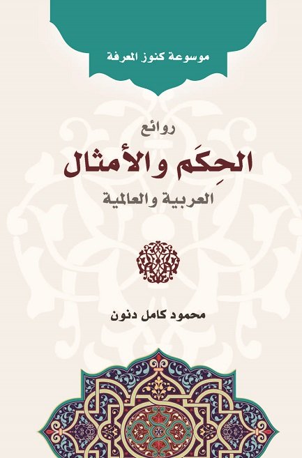 موسوعة كنوز المعرفة روائع الحكم والامثال العربية والعالمية