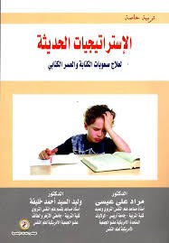 الإستراتيجيات الحديثة لعلاج صعوبات الكتابة والعسر الكتابي