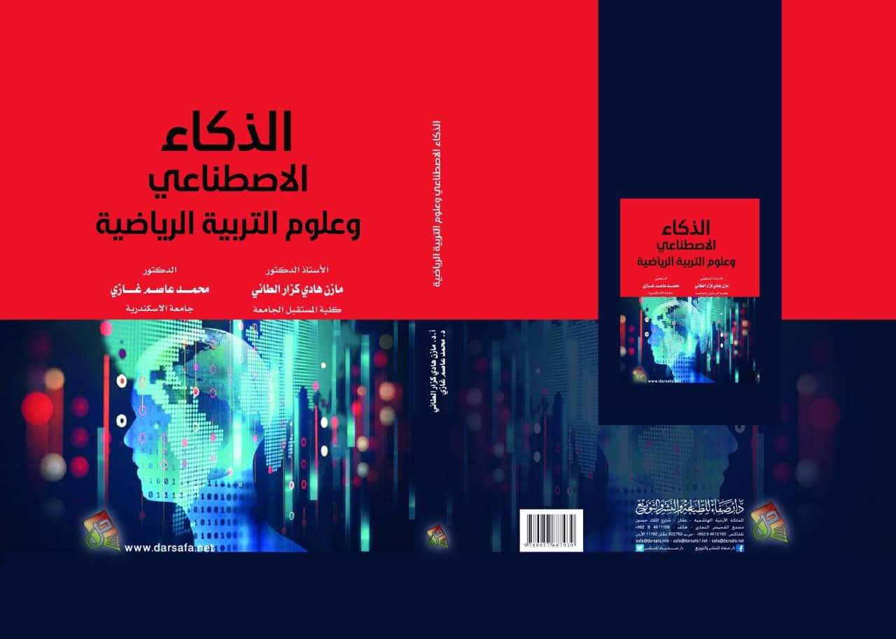 الذكاء الاصطناعي وعلوم التربية الرياضية