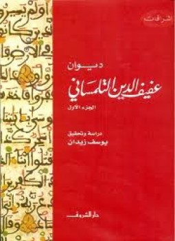 أنساق المغايرةوالعدول في ديوان أبي الربيع عفيف الدين التلمساني