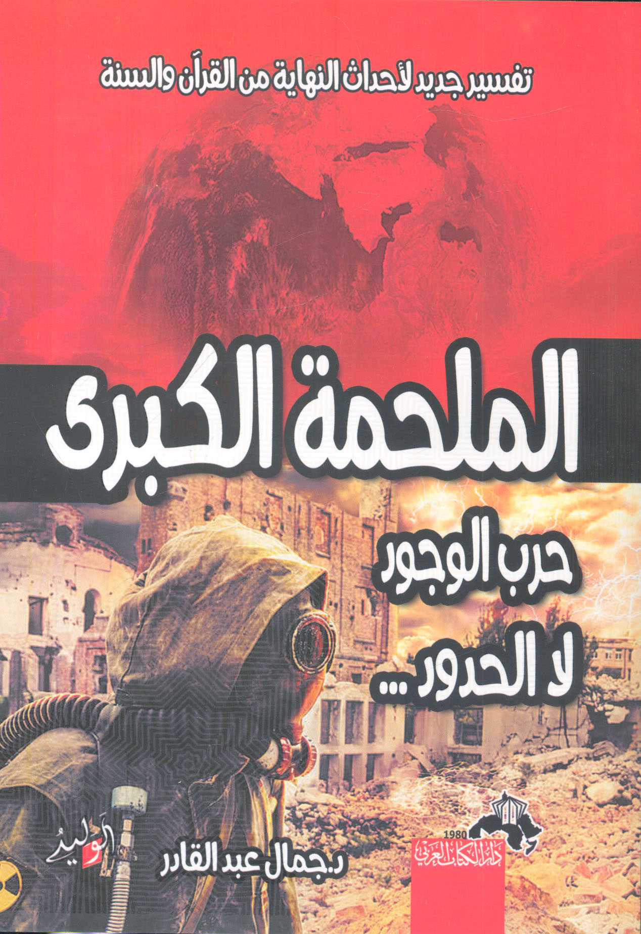 الملحمة الكبري..حرب الوجود لا الحدود تفسير جديد لأحداث النهاية من القرآن والسنة