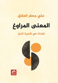 المعنى المراوغ