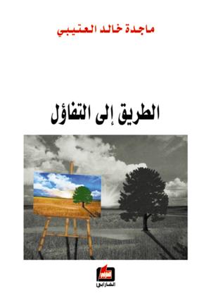 الطريق إلى التفاؤل