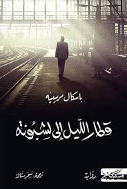 قطار الليل إلي لشبونه