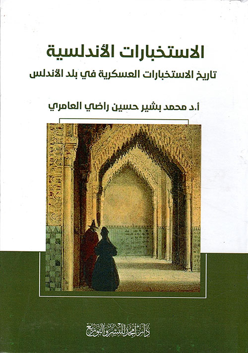الاستخبارات الأندلسية - تاريخ الاستخبارات العسكرية في بلد الأندلس
