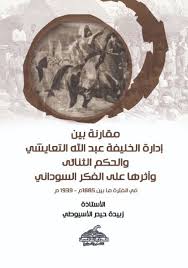 مقارنة بين إدارة الخليفة عبد الله التعايشي والحكم الثنائي وأثرها على الفكر السوداني