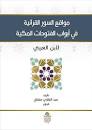 مواقع السور القرآنية في أبواب الفتوحات المكية