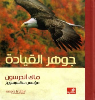 جوهر القيادة
