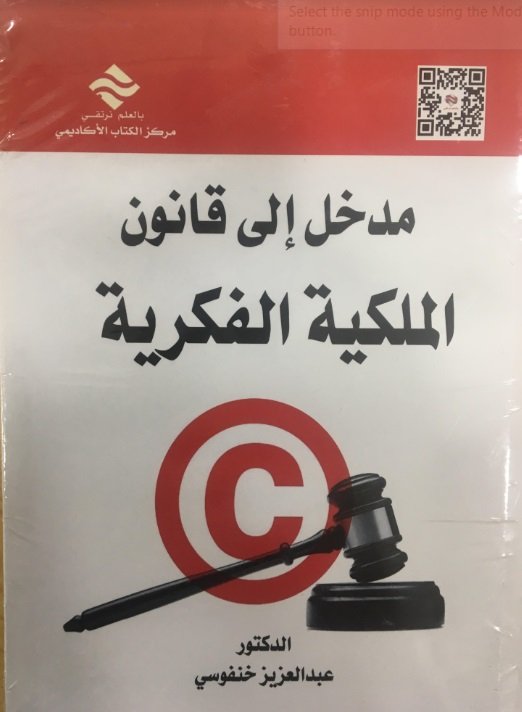 مدخل الى قانون الملكية الفكرية