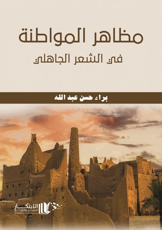 مظاهر المواطنة في الشعر الجاهلي