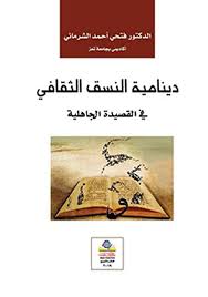 دينامية النسق الثقافي في القصيدة الجاهلية