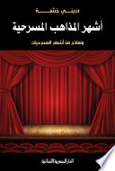 اشهر المذاهب المسرحية : و نماذج من اشهر المسرحيات