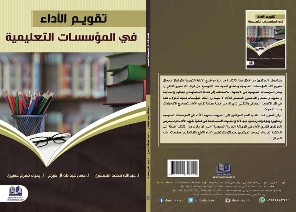 تقويم الأداء في المؤسسات التعليمية