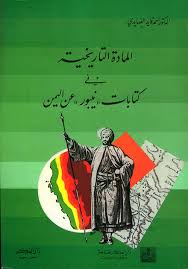 المادة التاريخية في كتابات نيبو عن اليمن