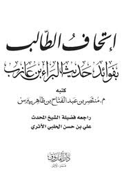 اتحاف الطالب بفوائد حديث البراء بن عازب