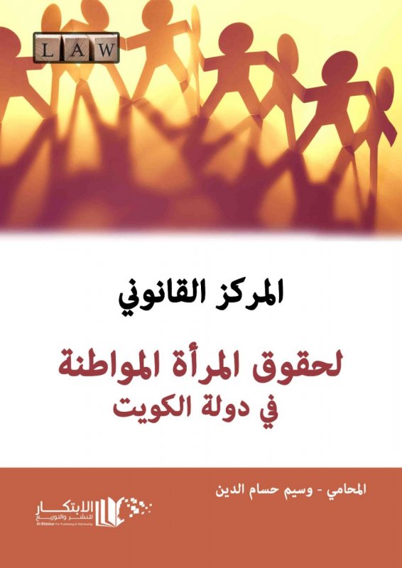 المركز القانوني لحقوق المرأة المواطنة في دولة الكويت