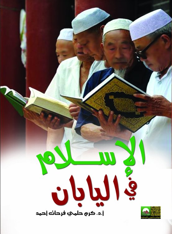 الاسلام فى اليابان