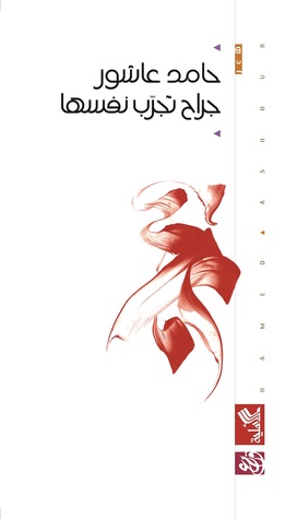 جراح تجرب نفسها