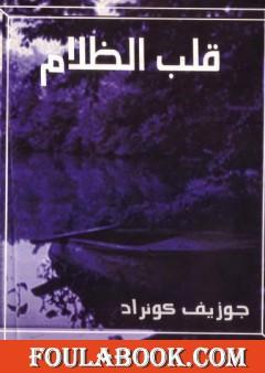 قلب الظلام