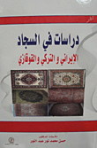 دراسات في السجاد الإيراني والتركي والقوقازي
