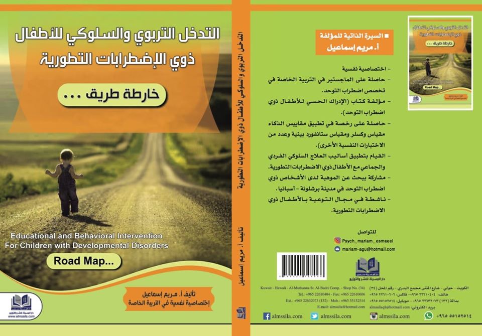 التدخل التربوى والسلوكى للأطفال ذوى الاضطرابات التطورية