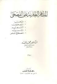 المظاهر الطارئة على الفصحى: اللحن، التصحيف، التوليد، التعريب، المصطلح العلمي
