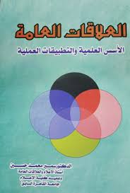 العلاقات العامة الاسس العلمية والتطبيقات