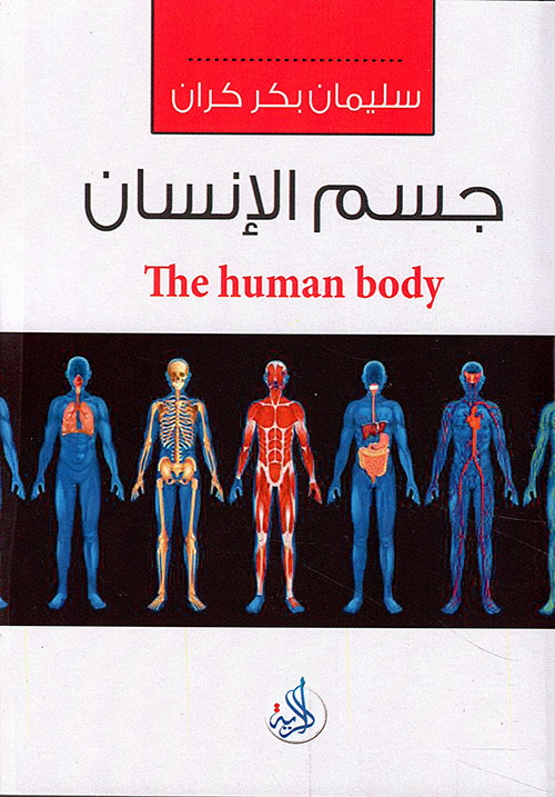 جسم الانسان